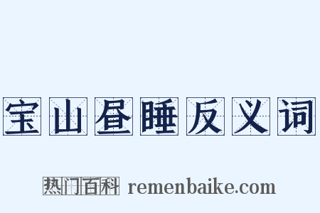 宝山昼睡反义词是什么意思的图片